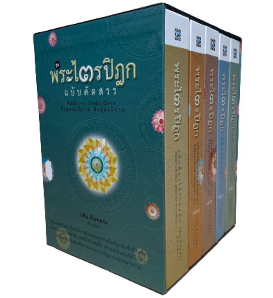 พระไตรปิฎก ฉบับคัดสรร [Boxset 5 เล่ม] (วศิน อินทสระ)