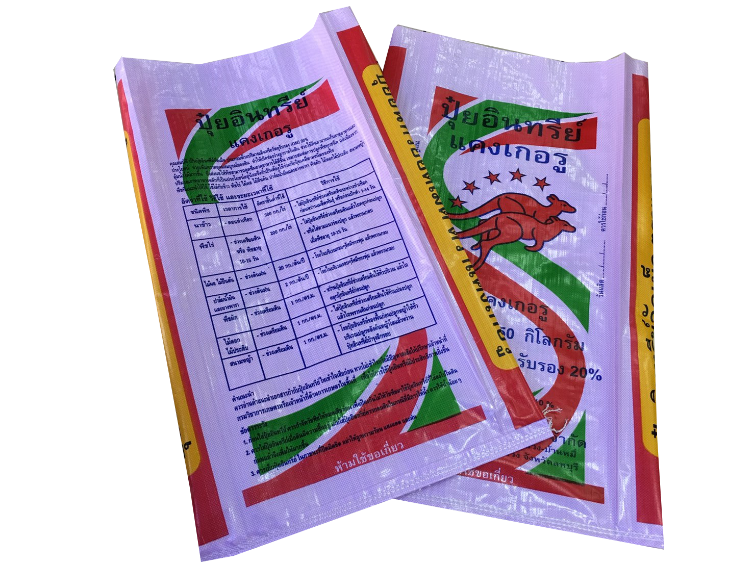 ถุงปุ๋ย,กระสอบปุ๋ย