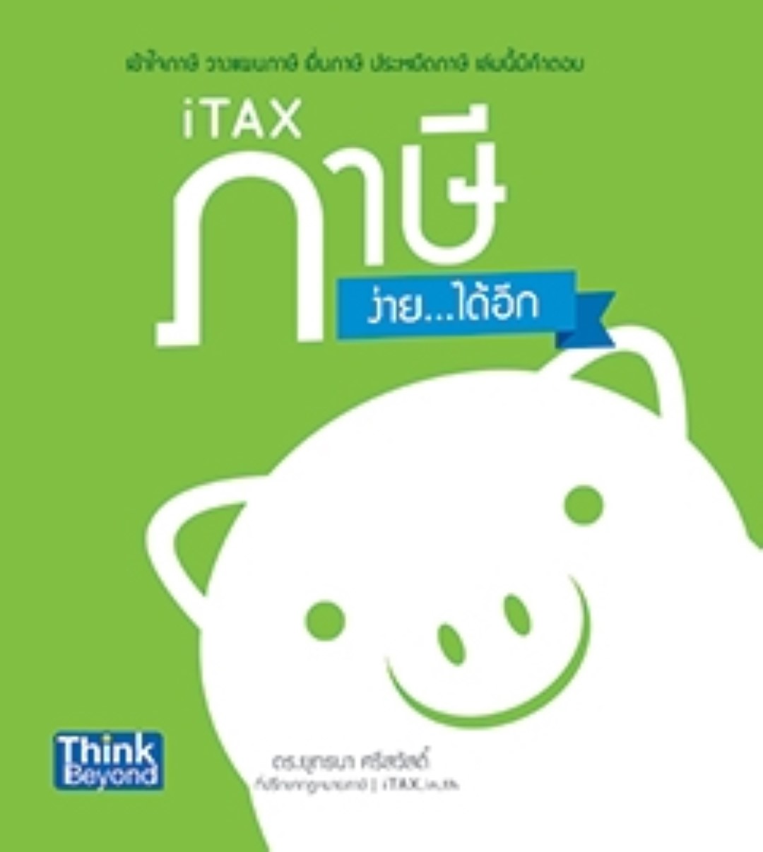 iTAX ภาษีง่าย...ได้อีก (lot03/60)