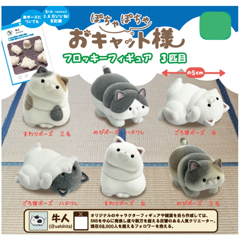 กาชาปองฟิกเกอร์น้องแมวอวบ Cowman Chubby Cat 3rd Flocky Figure