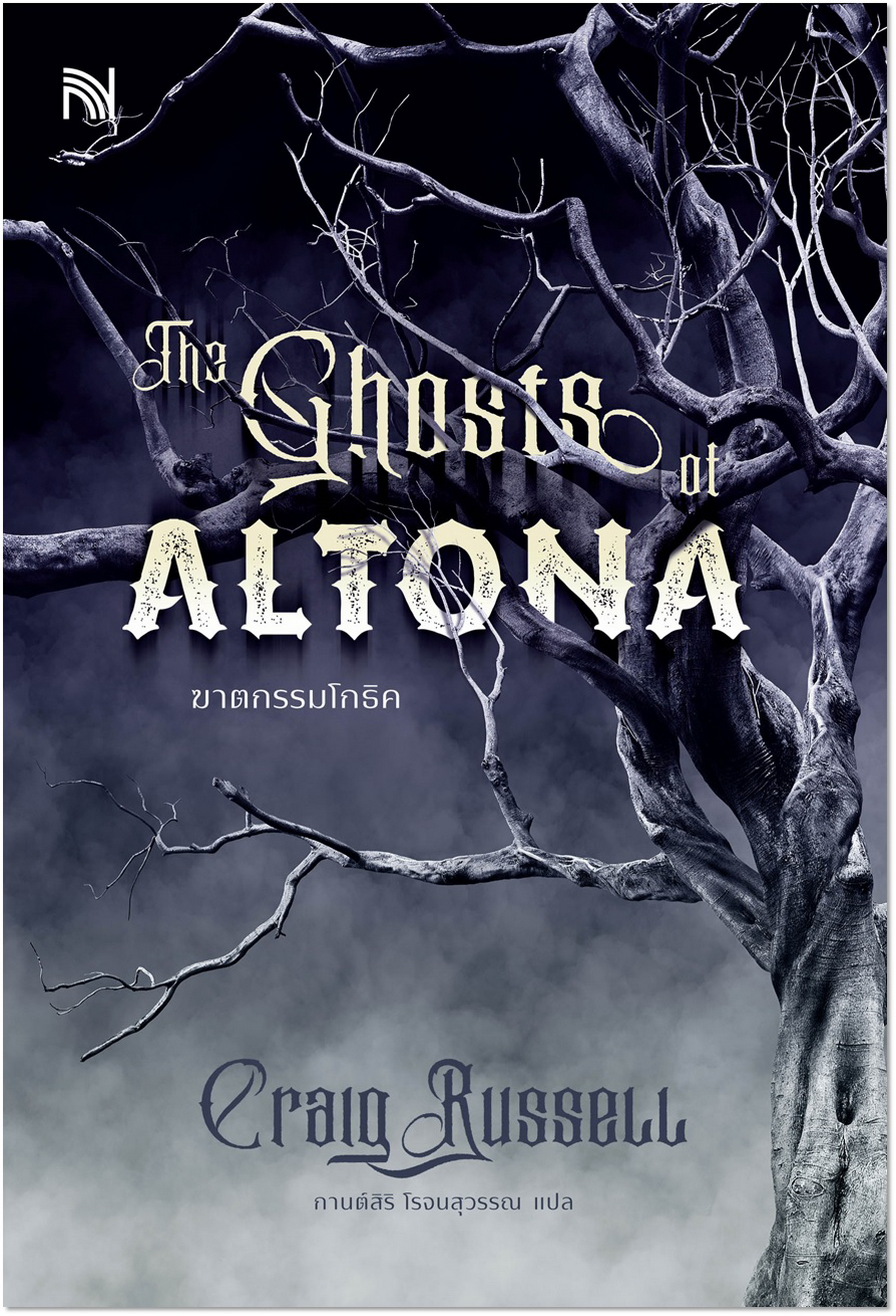 The Ghosts of ALTONA ฆาตกรรมโกธิค (Craig Russell)