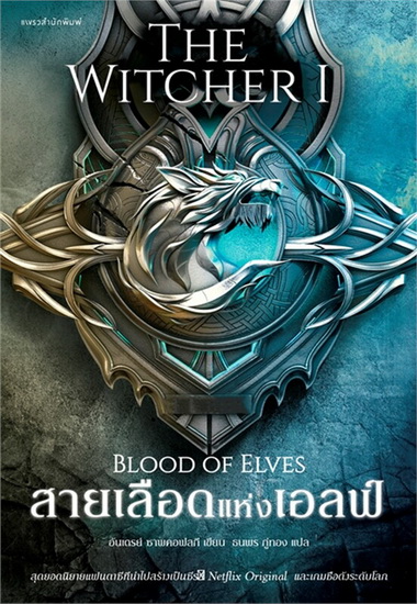 สายเลือดแห่งเอลฟ์ (Blood of Elves) (The Witcher Series #1)
