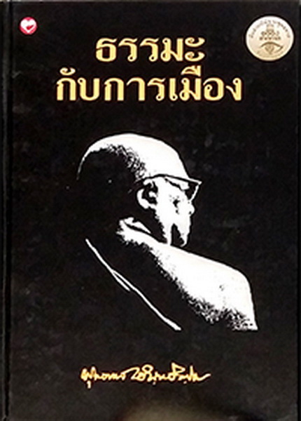 ธรรมะกับการเมือง (ปกแข็ง)