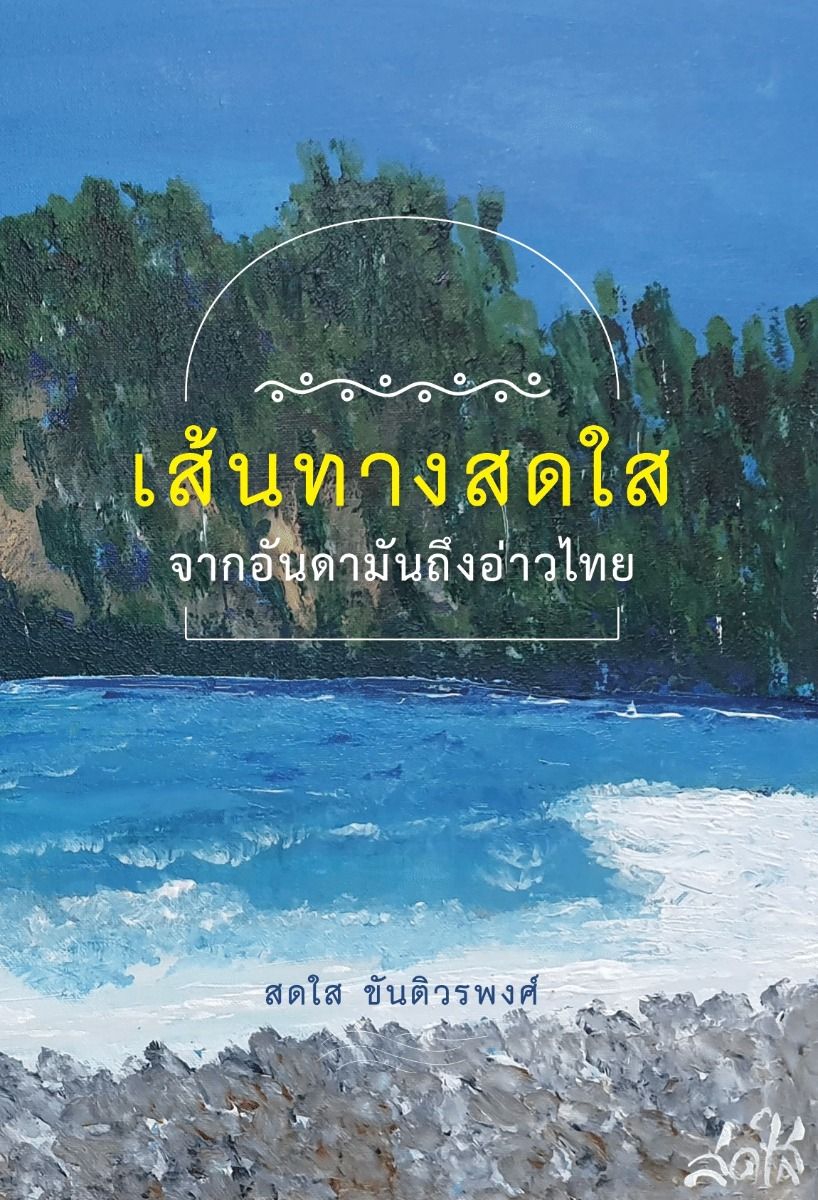 เส้นทางสดใส จากอันดามันถึงอ่าวไทย (สดใส ขันติวรพงศ์)