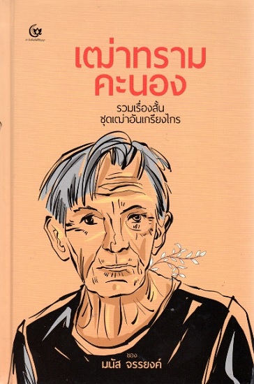 เฒ่าทรามคะนอง รวมเรื่องสั้นชุดเฒ่าอันเกรียงไกร (ปกแข็ง)