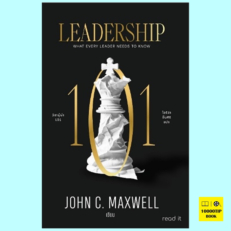 วิชาผู้นำ 101 Leadership 101 (John C. Maxwell, จอห์น ซี. แม็กซ์เวลล์)