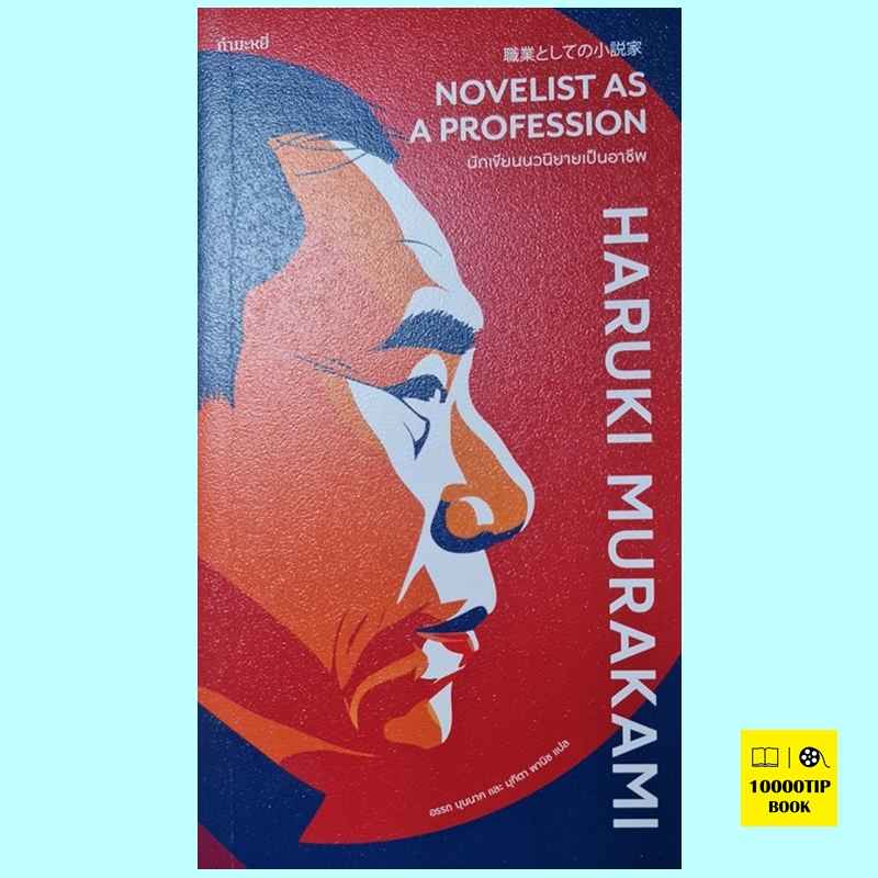 นักเขียนนวนิยายเป็นอาชีพ Novelist as a Profession