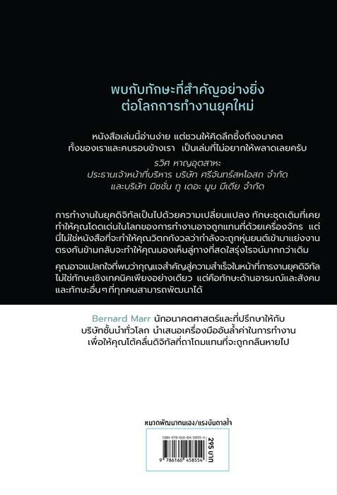 (Pre-Order) Future Skills ทักษะอนาคตที่ AI ทำแทนคุณไม่ได้ (พร้อมส่งภายใน 7 มีนาคม) (เบอร์นาร์ด มาร์, Bernard Marr)