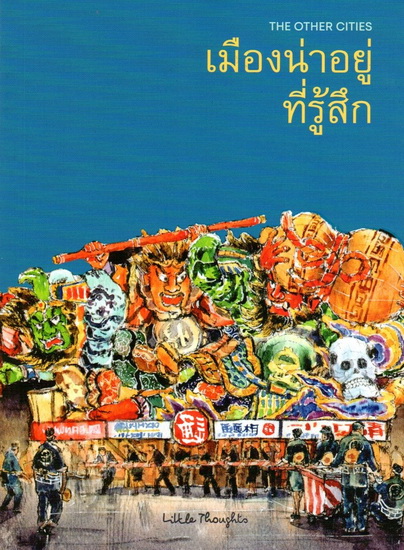 The Other Cities เมืองน่าอยู่ที่รู้สึก