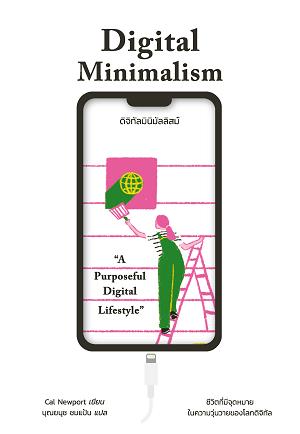 Digital Minimalism ดิจิทัลมินิมัลลิสม์
