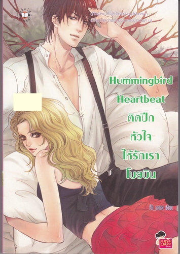 Hummingbird Heartbeat ติดปีกหัวใจ ให้รักเราโบยบิน