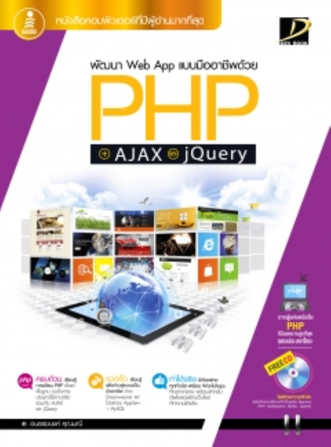 พัฒนา Web App ด้วย PHP + AJAX และ JQUERY