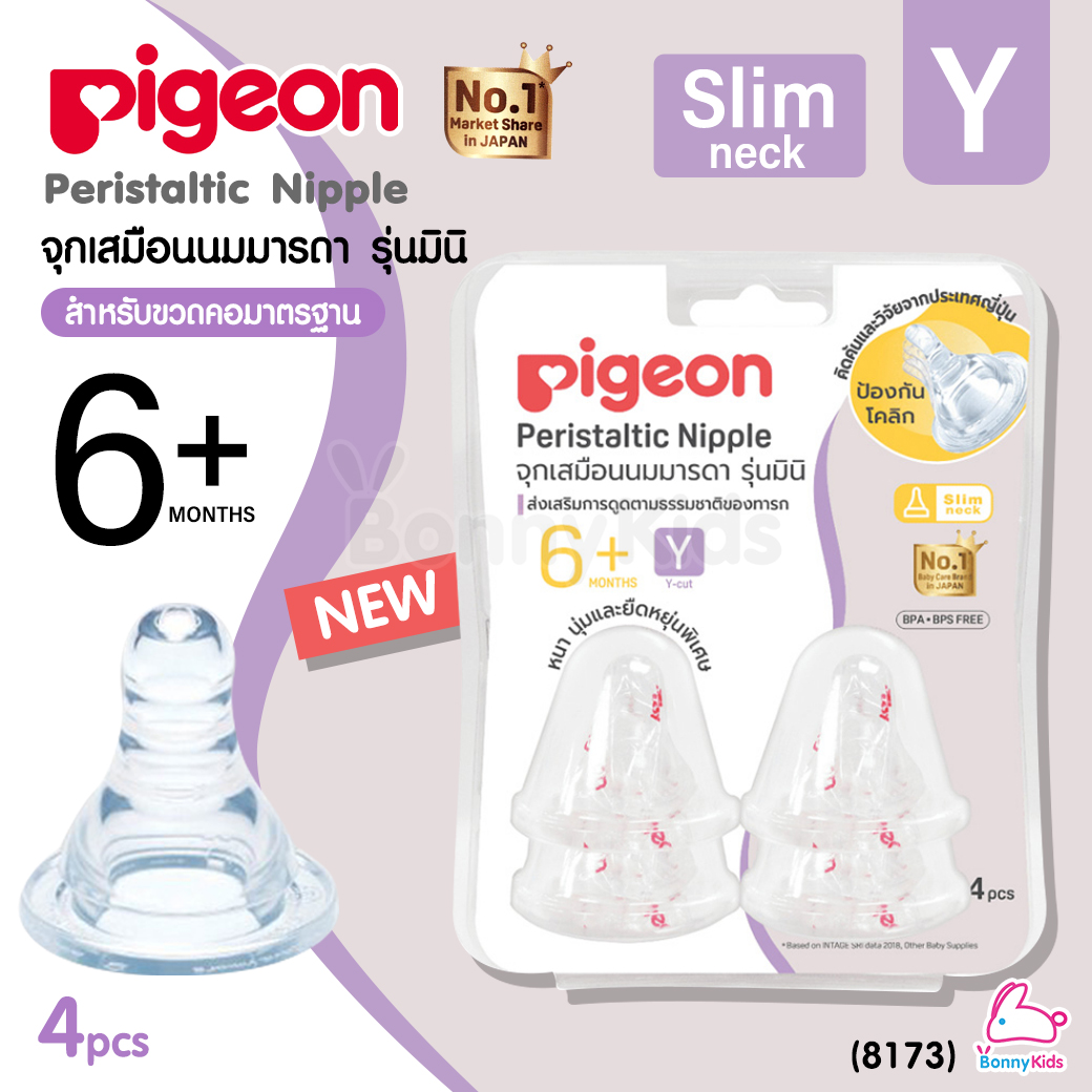 (8173) Pigeon (พีเจ้น) จุกนมเสมือนนมมารดา รุ่นมินิ ไซส์Y สำหรับเด็ก 6 เดือนขึ้นไป (ใช้ดื่มน้ำผลไม้) (แพ็ค 4 ชิ้น)