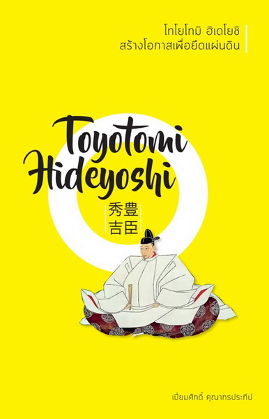 โทโยโทมิ ฮิเดโยชิ สร้างโอกาสเพื่อยึดแผ่นดิน