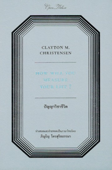 ปัญญาวิชาชีวิต (How Will You Measure Your Life?)
