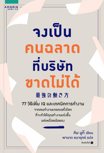 จงเป็นคนฉลาดที่บริษัทขาดไม่ได้
