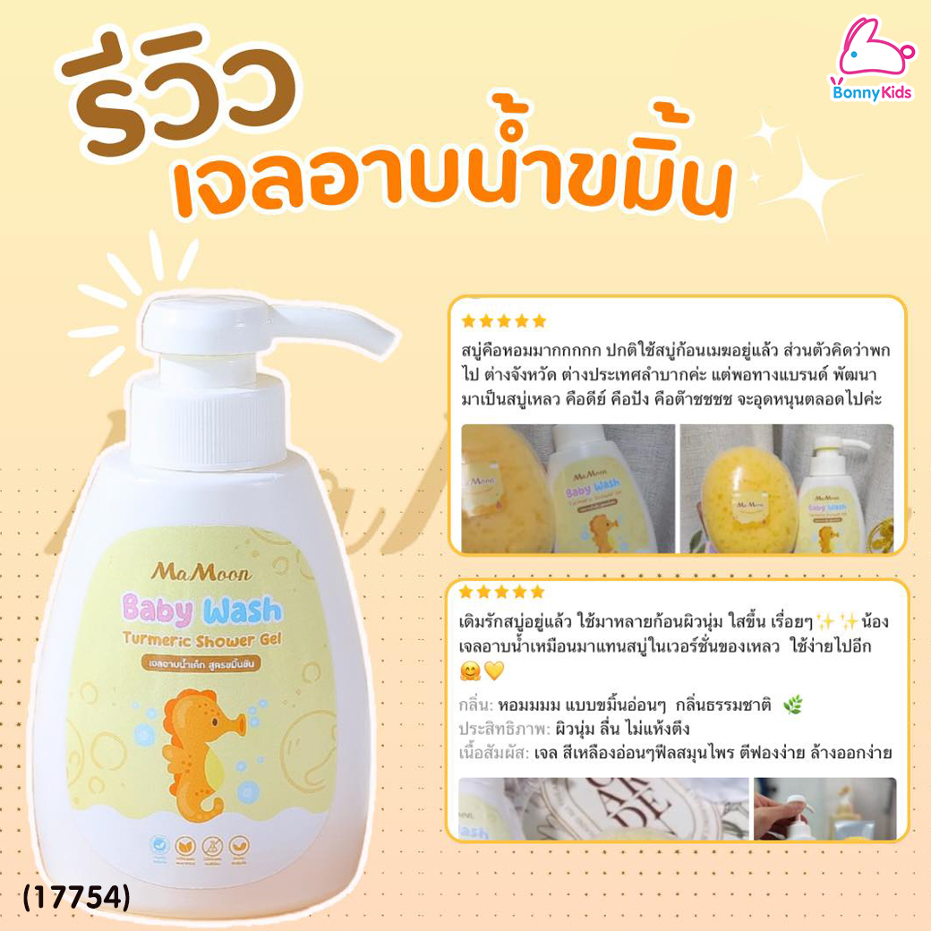 (17754) Mamoon (มามูน) Baby Wash Turmeric Shower Gel เจลอาบน้ำขมิ้น ลดผด ผื่น คัน รอยยุง ผิวสว่าง (ใช้ได้ตั้งแต่แรกเกิด)