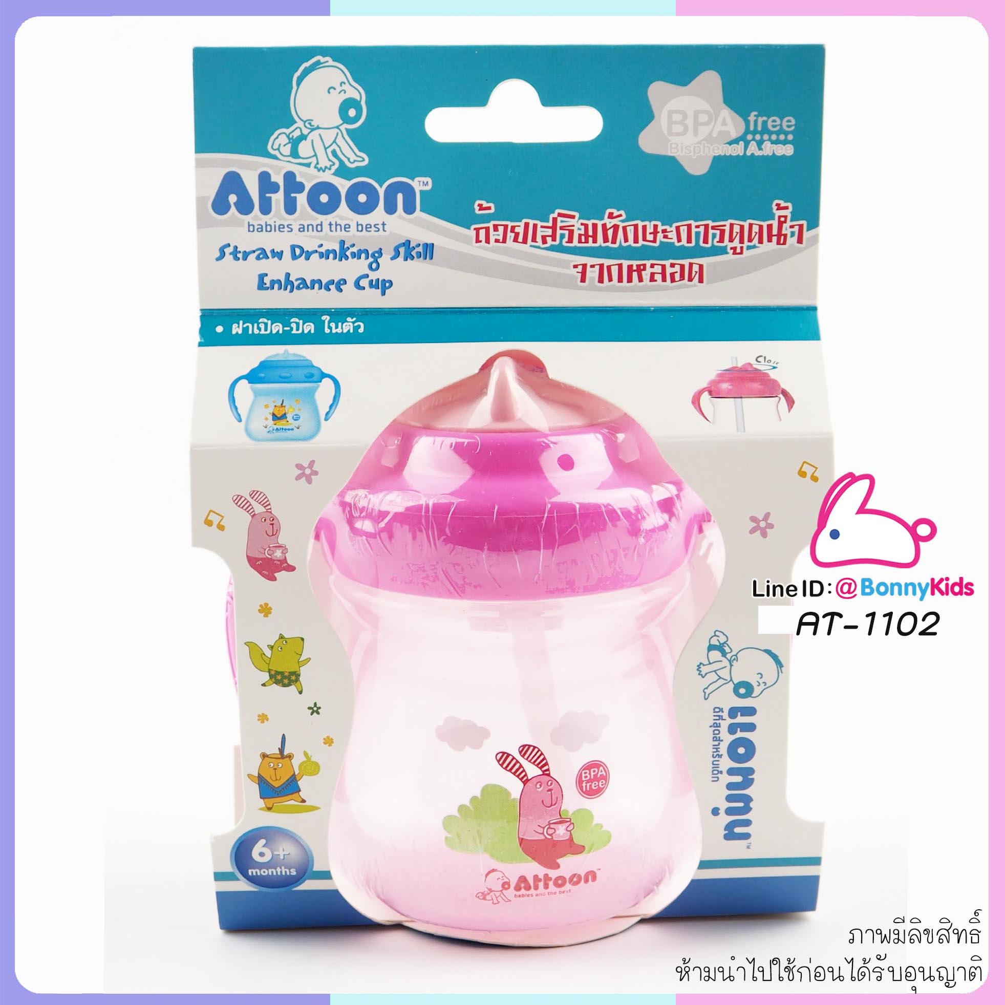 (2022) AT-1102 ถ้วยเสริมทักษะการดูดน้ำจากหลอด 8 OZ ATTOON