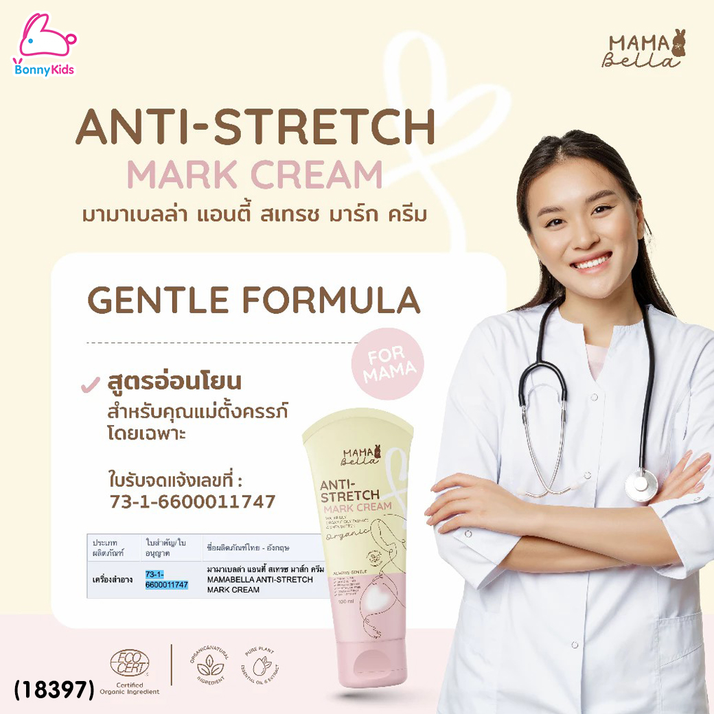 (18397) Mamabella (มามาเบลล่า) Anti-Stretch Mark Cream ครีมทารอยแตกลาย หน้าอกแตกลาย ท้องแตกลาย สำหรับคุณแม่ (100กรัม)