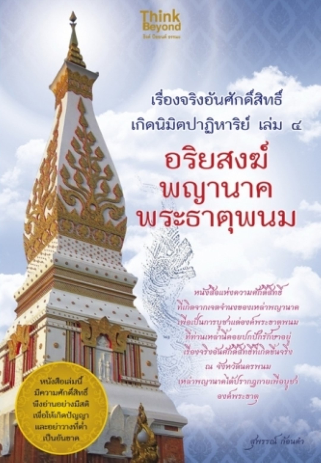 เรื่องจริงอันศักดิ์สิทธิ์ฯ 4 อริยสงฆ์พญานาคพระธาตุพนม / LOT