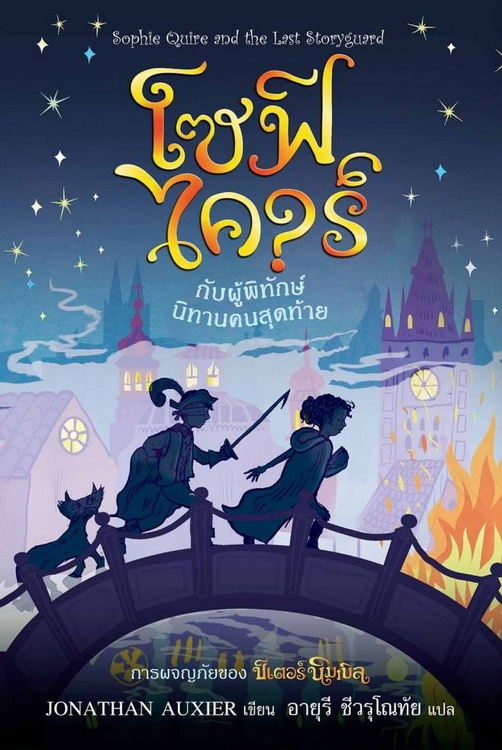 โซฟี ไควร์กับผู้พิทักษ์นิทานคนสุดท้าย (Sophie Quire and the Last Storyguard) (Peter Nimble Series #2)