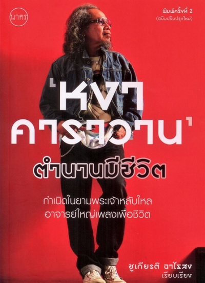 หงา คาราวาน ตำนานมีชีวิต: กำเนิดในยามพระเจ้าหลับใหล อาจารย์ใหญ่เพลงเพื่อชีวิต (ปรับปรุงใหม่)