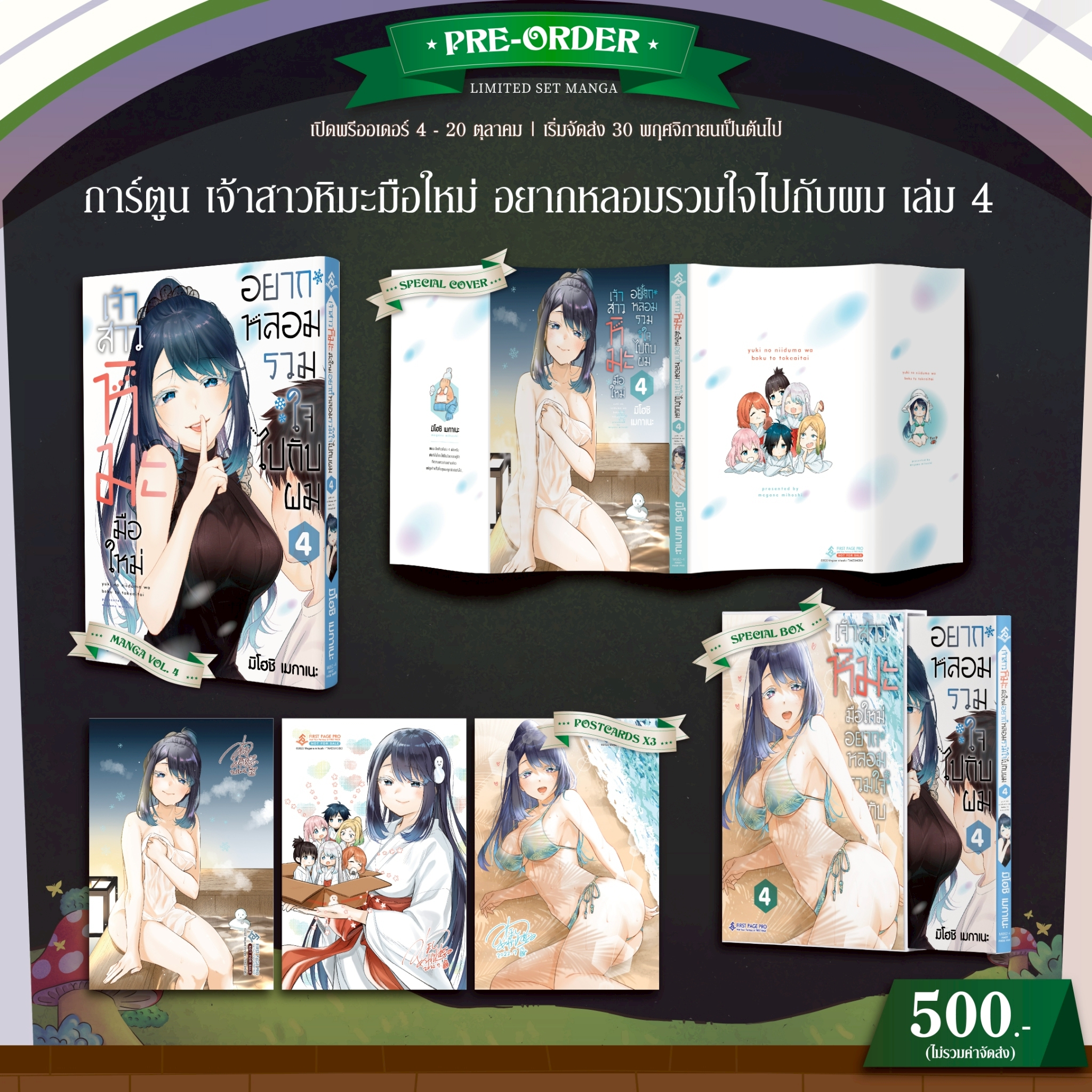 Pre-Order การ์ตูน เจ้าสาวหิมะมือใหม่ อยากหลอมรวมใจไปกับผม เล่ม 04