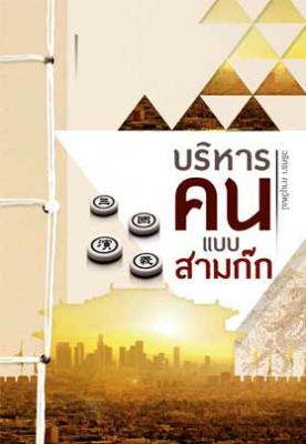 บริหารคนแบบสามก๊ก