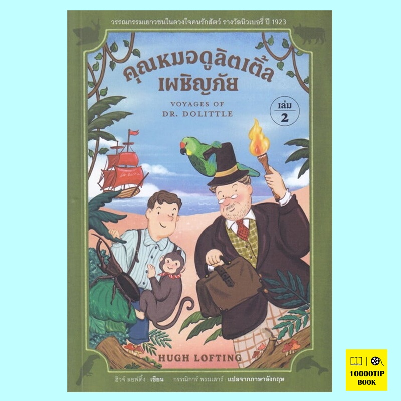 คุณหมอดูลิตเติ้ลเผชิญภัย The Voyages of Doctor Dolittle (Doctor Dolittle Series #2) (ฮิวจ์ ลอฟติ้ง, Hugh Lofting)
