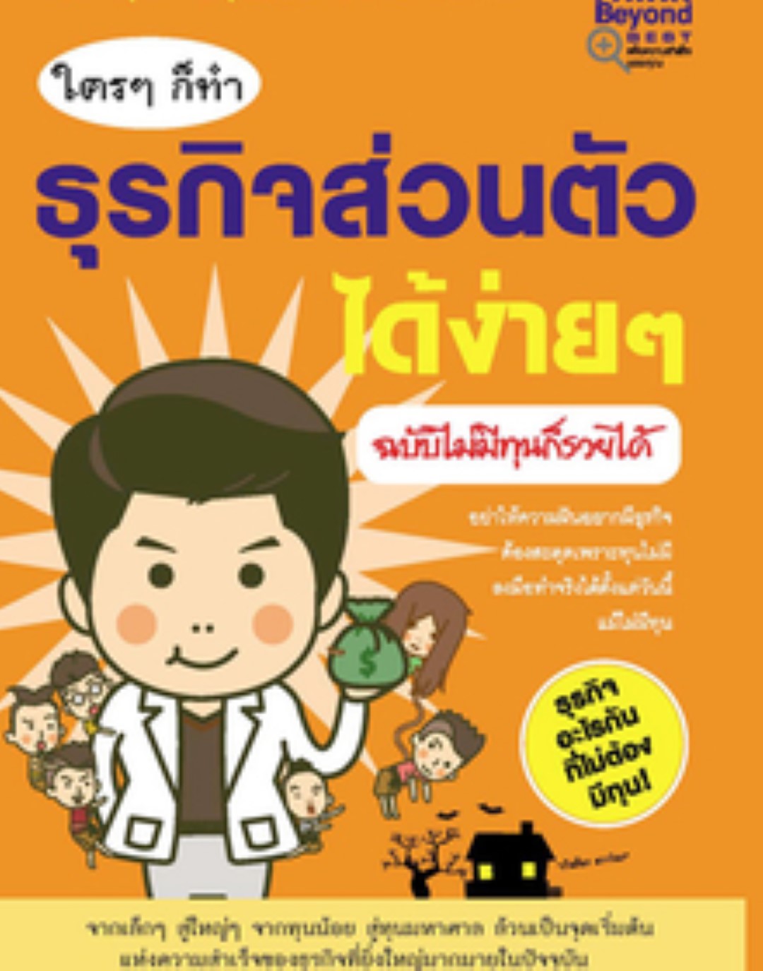 ใครๆก็ทำธุรกิจส่วนตัวได้ง่ายๆ ฉบับ ไม่มีทุนก็รวยได้ / LOT