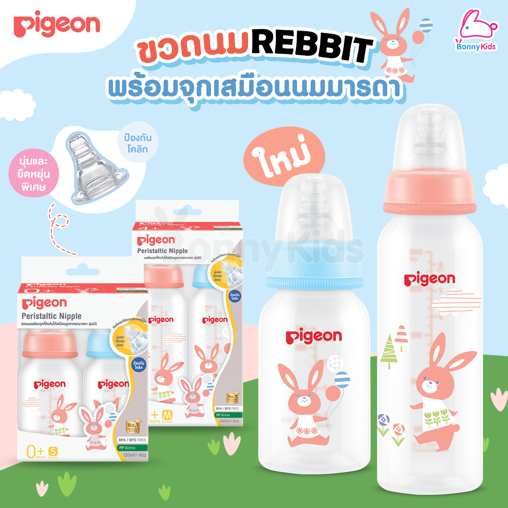 Pigeon(พีเจ้น) ขวดนมRPP พร้อมจุกนมเสมือนนมมารดา ใหม่! ลาย Rabbit 4oz. / 8oz. (แพ็ค 2 ขวด)