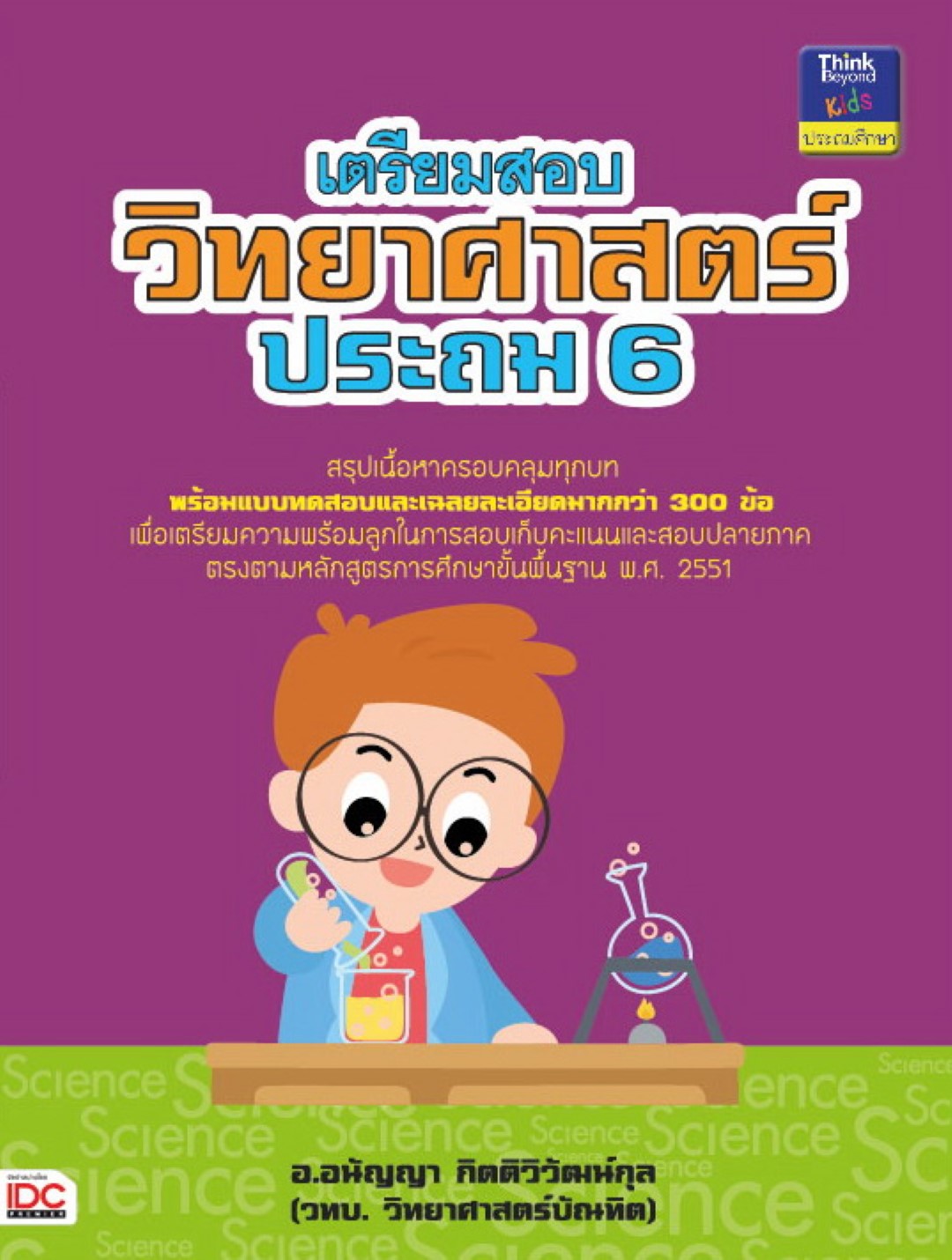 เตรียมสอบวิทยาศาสตร์ ประถม 6