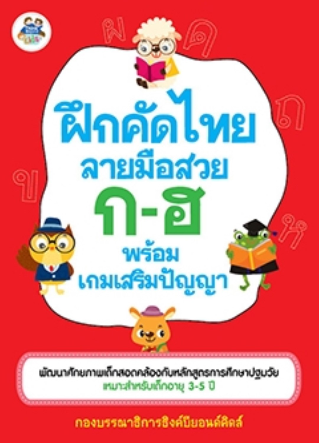 ฝึกคัดไทย ลายมือสวย ก-ฮ พร้อมเกมเสริมปัญญา