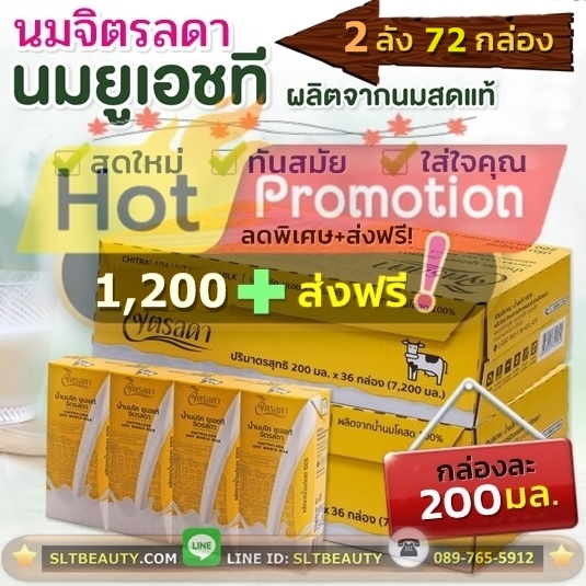 Promotion ลดราคา+ส่งฟรี! ☼ นมกล่อง (จิตรลดา) 2 ลัง 72 กล่อง ขนาด 200 มล. ► นมโครงการหลวง นมยอดนิยมของคุณแม่ ติดอันดับ 1 ใน 10 นมที่เพิ่มความสูงให้กับเด็กได้ มาดื่มนมกันเถอะ เพื่อสุขภาพที่ดีของคนในครอบครัว
