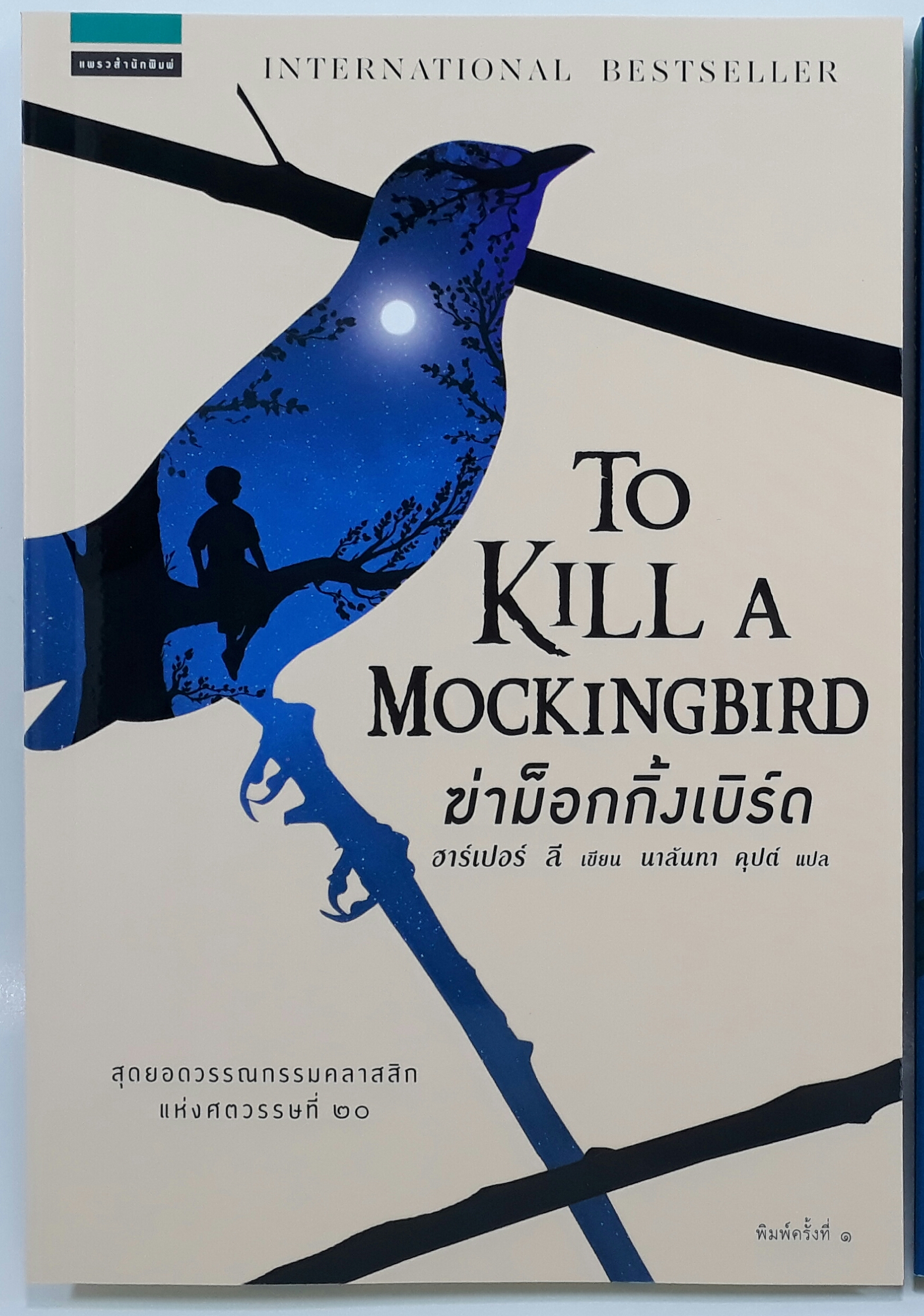 ฆ่าม็อกกิ้งเบิร์ด (To Kill A Mockingbird)