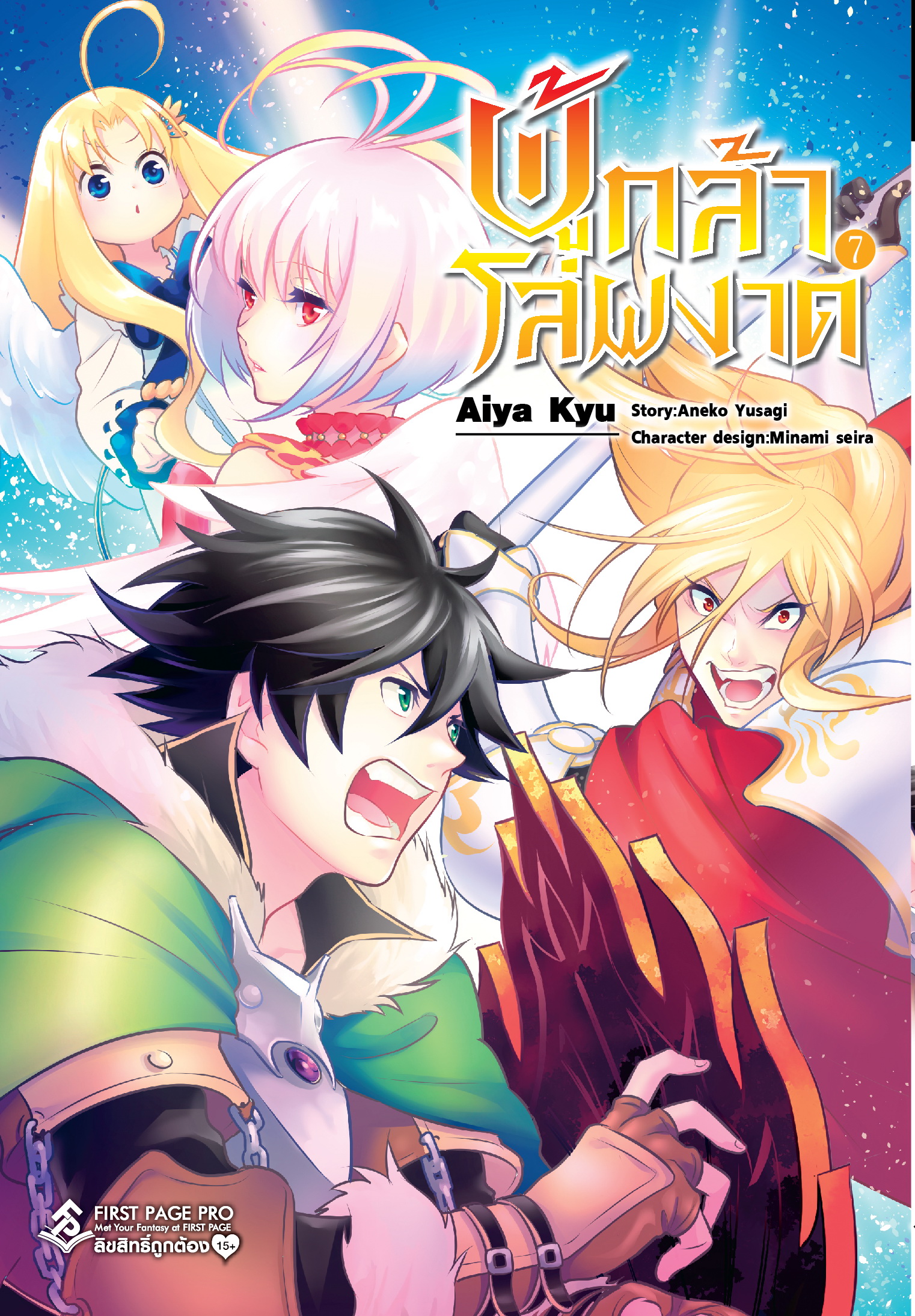 การ์ตูน ผู้กล้าโล่ผงาด เล่ม 07