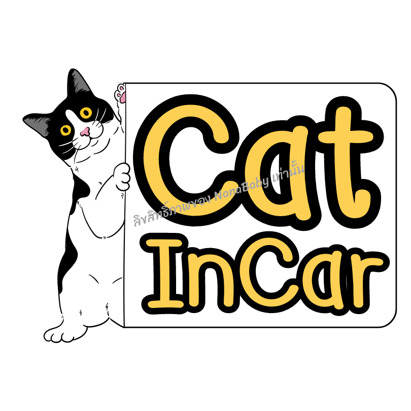 สติ๊กเกอร์ Cat in Car ในรถมีแมว PP Laser เคลือบผิว กันน้ำ กันแดด