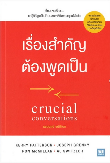 เรื่องสำคัญต้องพูดเป็น (Crucial Conversations)