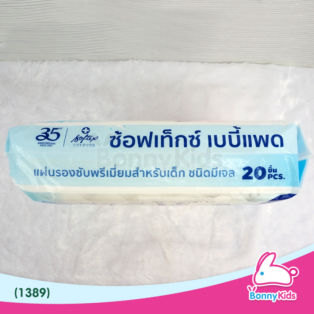 (1389) แผ่นรองซับเบบี้แพด 20 ชิ้น 1 แพ็ค