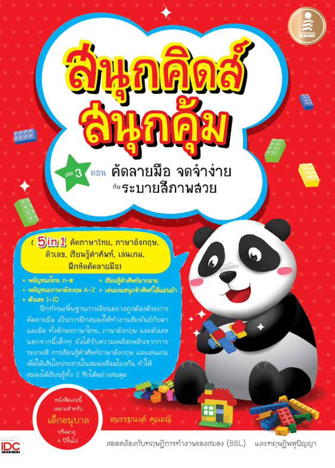 สนุกคิดส์ สนุกคุ้ม เล่ม 3 ตอน คัดลายมือ จดจำง่าย กับ ระบายสีภาพสวย