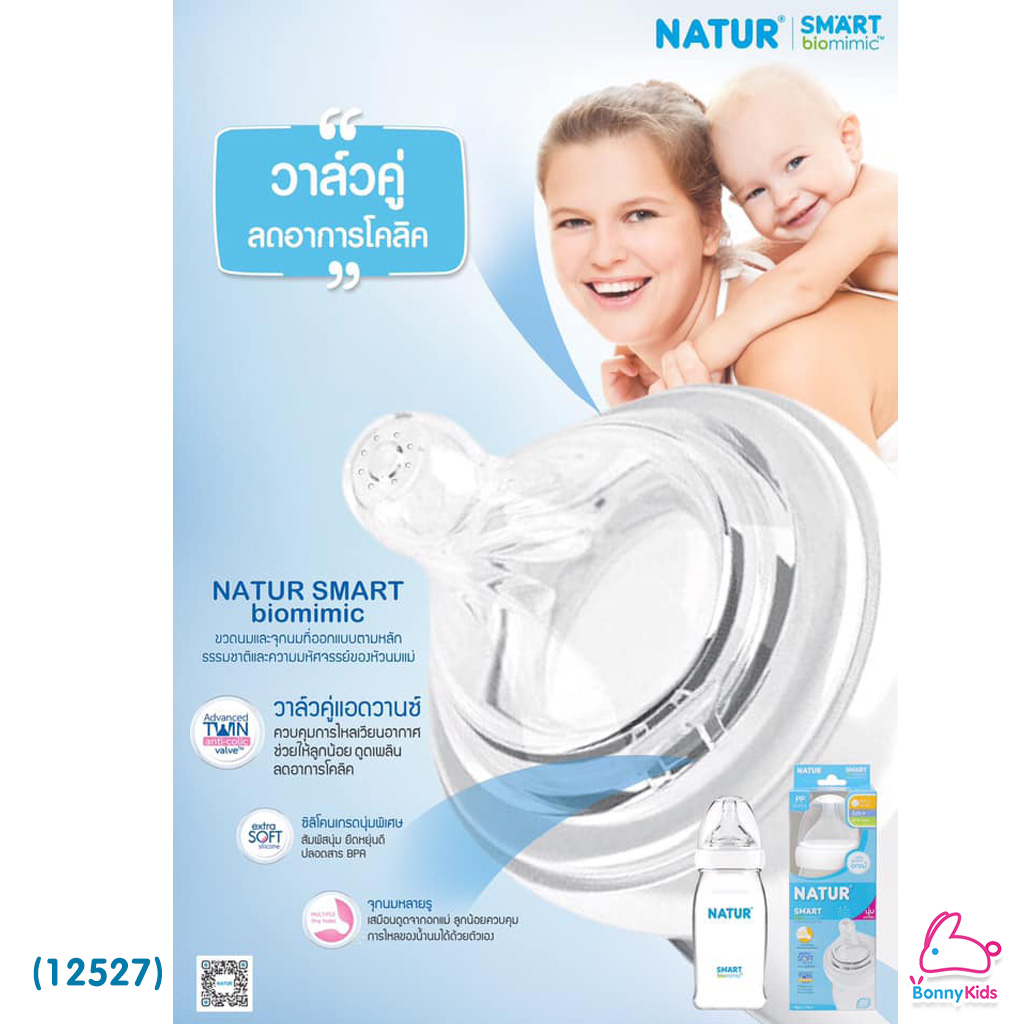 (12527) Natur (เนเจอร์) จุกนมสมาร์ทไบโอมิมิค รุ่นใหม่ ไซส์ M สำหรับเด็ก 3-6 เดือน (ฟรี แปรงล้างจุกนมฟองน้ำ ด้ามหมุน 360 องศา)