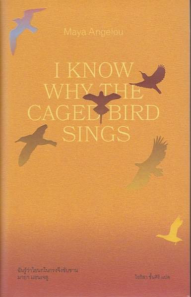 ฉันรู้ว่าไยนกในกรงจึงขับขาน (ปกแข็ง) (I Know Why the Caged Bird Sings) (มายา แอนเจลู, Maya Angelou)