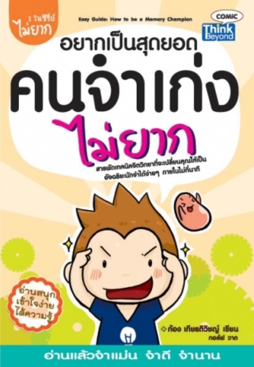 อยากเป็นสุดยอดคนจำเก่งไม่ยาก / LOT