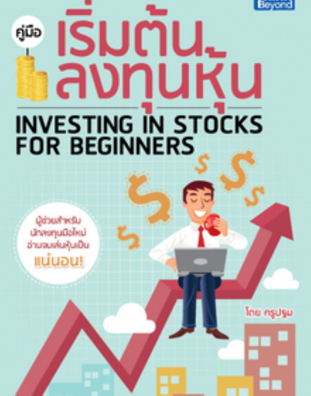 คู่มือเริ่มต้นลงทุนหุ้น / LOT