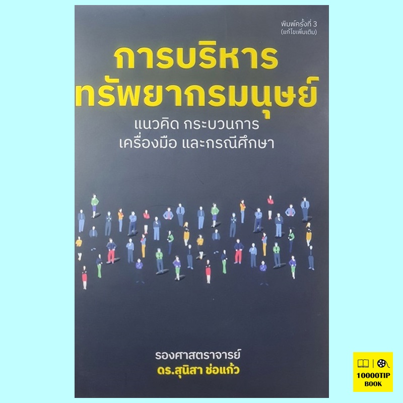 การบริหารทรัพยากรมนุษย์ (รองศาสตราจารย์ ดร.สุนิสา ช่อแก้ว)