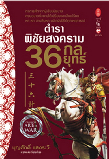 ตำราพิชัยสงคราม 36 กลยุทธ์