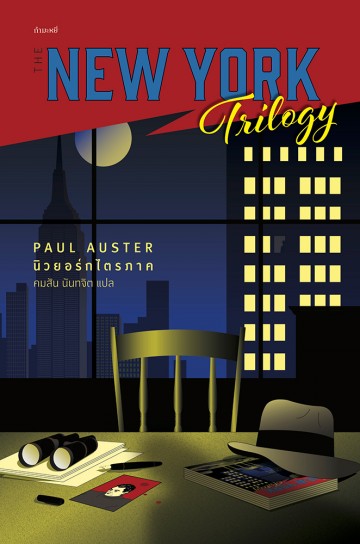 นิวยอร์ก ไตรภาค (The New York Trilogy)