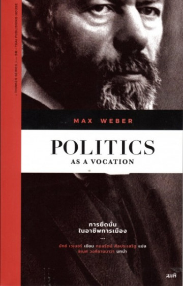 การยึดมั่นในอาชีพการเมือง (Politics as a Vocation)