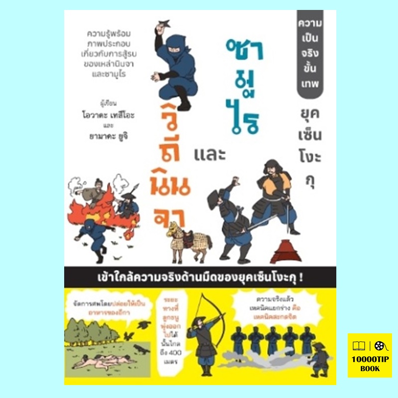 วิถีนินจาและซามูไร (โอวาดะ เทสึโอะ, ยามาดะ ยูจิ)