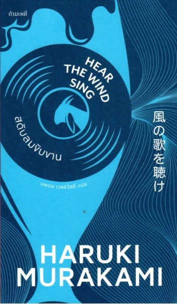 สดับลมขับขาน (Hear the Wind Sing) (ไตรภาคมุสิก #1) (Haruki Murakami)